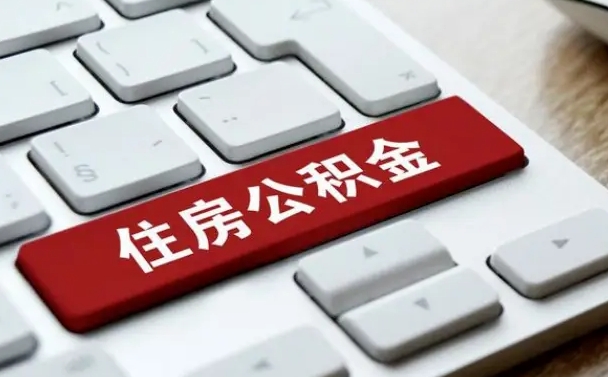 芜湖辞职取公积金（辞职了取住房公积金都需要准备什么材料）